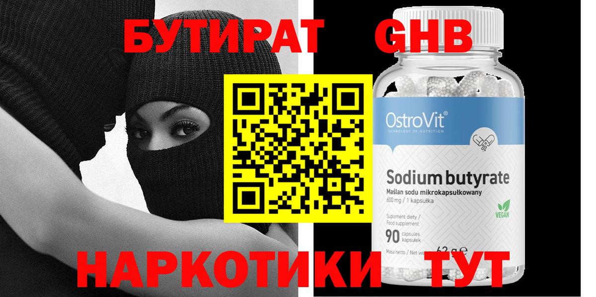 Бутират 1.4BDO  Вход с VPN  Мончегорск 