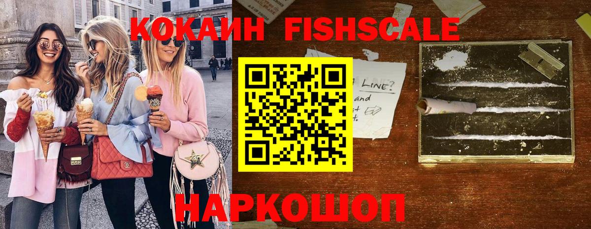 Кокаин Fish Scale  КОКАИН 99%  Кокаин  Вход с VPN  Мончегорск 